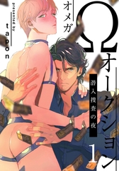 【期間限定　無料お試し版】Ωオークション～潜入捜査の夜～(1) [シュークリーム]