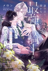 【期間限定　試し読み増量版　閲覧期限2026年8月12日】誰の言うことも聞かない最強騎士が、なぜか俺の言うことだけは聞く。＜電子限定かきおろし付＞【イラスト入り】 [リブレ]