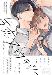 【期間限定　試し読み増量版　閲覧期限2026年8月12日】片恋ストラテジー【電子限定かきおろし付】 [リブレ]