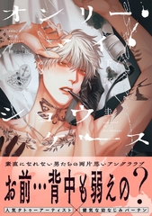【期間限定　試し読み増量版　閲覧期限2026年8月12日】オンリー・マイ・ショウケース【電子限定かきおろし付】 [リブレ]