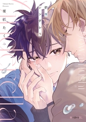 【期間限定　試し読み増量版　閲覧期限2026年8月12日】弱虫シンデレラ【電子限定かきおろし付】 [リブレ]
