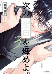 【期間限定　試し読み増量版　閲覧期限2026年8月12日】次の空白を埋めよ。 3【電子限定かきおろし付】 [リブレ]
