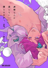 【期間限定　試し読み増量版　閲覧期限2026年8月12日】神様なんか信じない僕らのエデン 4【電子限定かきおろし付】 [リブレ]