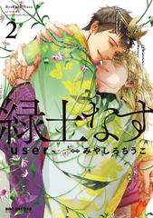【期間限定　試し読み増量版　閲覧期限2026年8月12日】緑土なす 2【電子限定かきおろし付】 [リブレ]