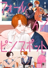 【期間限定　試し読み増量版　閲覧期限2026年8月12日】フォール イン ピンスポット 2【電子限定かきおろし付】 [リブレ]