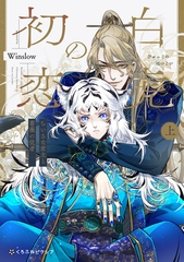 【期間限定　試し読み増量版　閲覧期限2026年8月12日】白虎の初恋 ―ちいさな君主と薔薇の従者― 上【電子限定かきおろし付】 [リブレ]