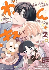 【期間限定　試し読み増量版　閲覧期限2026年8月12日】わんと鳴いたらキスして撫でて（2） [リブレ]