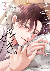 【期間限定　試し読み増量版　閲覧期限2026年8月12日】まって、好き。 3【電子限定かきおろし付】 [リブレ]