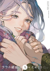 【期間限定　試し読み増量版　閲覧期限2026年8月12日】ララの結婚 9【電子限定かきおろし付】 [リブレ]