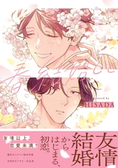 【期間限定　試し読み増量版　閲覧期限2026年8月12日】春、結婚して【電子限定かきおろし付】 [リブレ]