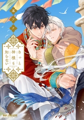 【期間限定　試し読み増量版　閲覧期限2026年8月12日】きっと神様も知らない [リブレ]