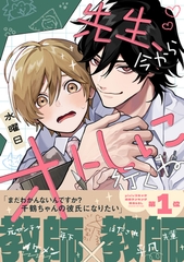 【期間限定　試し読み増量版　閲覧期限2026年8月12日】先生、今からオトしに行くね【電子限定かきおろし付】 [リブレ]