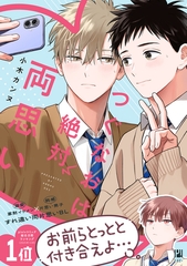 【期間限定　試し読み増量版　閲覧期限2026年8月12日】つぐなおは絶対両思い【電子限定かきおろし付】 [リブレ]