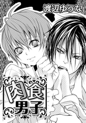 肉食男子 [ダリアコミックスe]