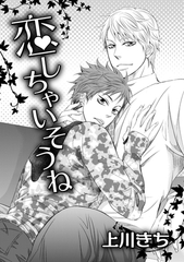 恋しちゃいそうね [ダリアコミックスe]