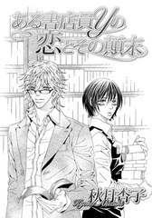 ある書店員Ｙの恋とその顛末 [ダリアコミックスe]