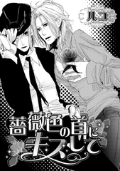 薔薇色の首にキスして [ダリアコミックスe]