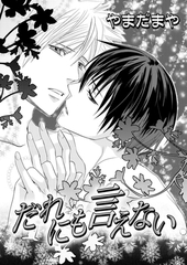 だれにも言えない [ダリアコミックスe]