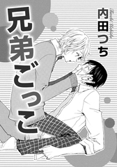 兄弟ごっこ [ダリアコミックスe]