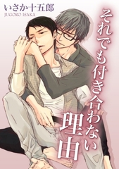 それでも付き合わない理由 [ダリアコミックスe]