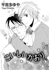こいしいかおり [ダリアコミックスe]