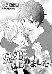兄弟はじめました [ダリアコミックスe]