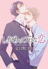 しかめっつらな恋 [ダリアコミックスe]
