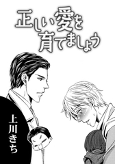 正しい愛を育てましょう [ダリアコミックスe]