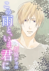 この雨と、いま君に [ダリアコミックスe]