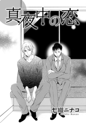 真夜中の恋 [ダリアコミックスe]