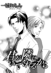 君が隣にいてくれるから [ダリアコミックスe]