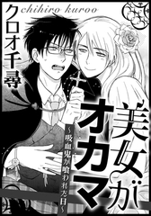 美女がオカマ〜吸血鬼が喰われた日〜 [ダリアコミックスe]