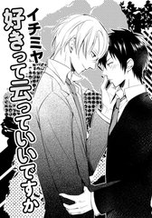 好きって云っていいですか [ダリアコミックスe]