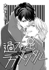 過不足ラブメンタル [ダリアコミックスe]