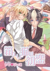 箱入り猫の初恋 [ダリアコミックスe]