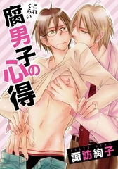 これくらい腐男子の心得 [ダリアコミックスe]