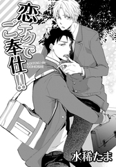 恋テクでご奉仕!! [ダリアコミックスe]