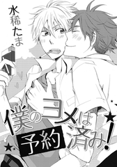 僕のヨメは予約済み！ [ダリアコミックスe]