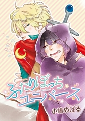 ふたりぼっちユニバース [ダリアコミックスe]