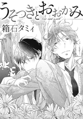 うそつきとおおかみ [ダリアコミックスe]