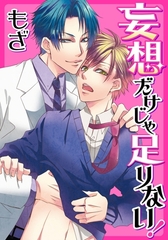 妄想だけじゃ足りない！ [ダリアコミックスe]