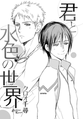 君と水色の世界 [ダリアコミックスe]