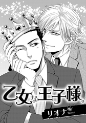 乙女な王子様。 [ダリアコミックスe]