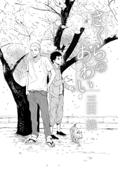 さくらのあわい [ダリアコミックスe]