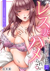 レス妻、裏垢男子にハメられる。【合本版】(2) [DEEPER-ZERO]