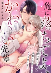 俺に落ちてよ、かわいい先輩～甘い顔した佐野くんの手中にハメられました～(7) [CLLENN]