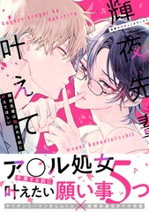 輝夜先輩は抱かれる前に叶えてほしい【単行本版】 [CLLENN]