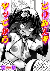 とりあえずヤッてから [ジーオーティー]