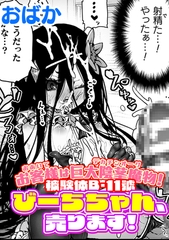 お客様は巨大陰茎魔物！被験体B-11號　びーちちゃん、売ります！【単話】 [キルタイムコミュニケーション]