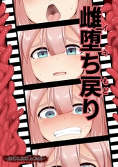 雌堕ち戻り [サークルコネクト]